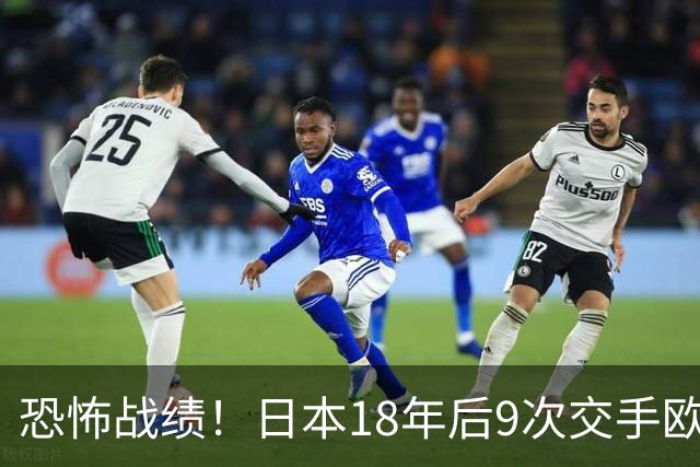 恐怖战绩！日本18年后9次交手欧洲球队8胜1平，4-1德国+1-0英格兰